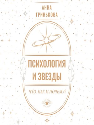 cover image of Психология и звезды